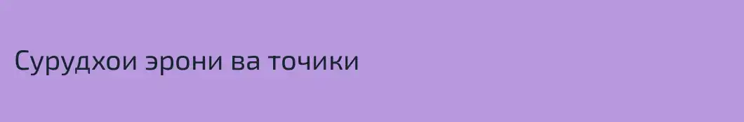 Сурудхои эрони ва точики